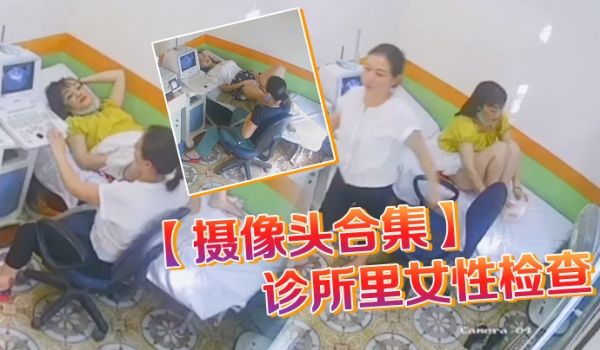 摄像头合集诊所里女性检查