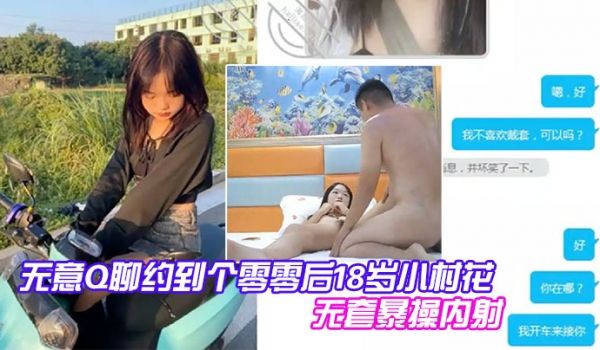 探花无意Q聊约到个零零后18岁小村花到酒店开房无