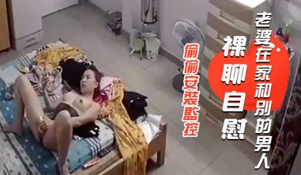 偷偷安装监控查看老公出差不放心老婆一人在家想不到