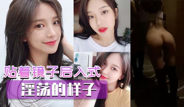 贴着镜子后入式看看你淫荡的样子