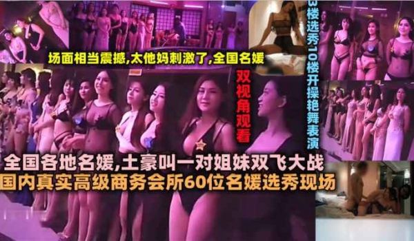 国内真实高级商务会所60位名媛选秀现场全国各地名