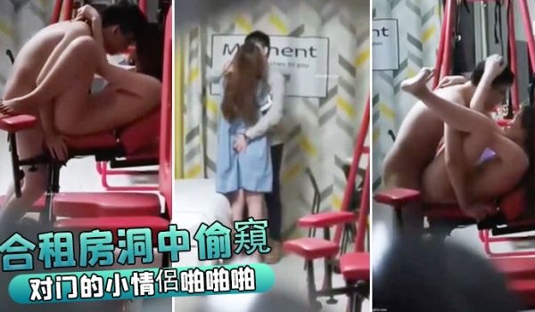 合租房洞中偷窥对门的小情侣啪啪啪