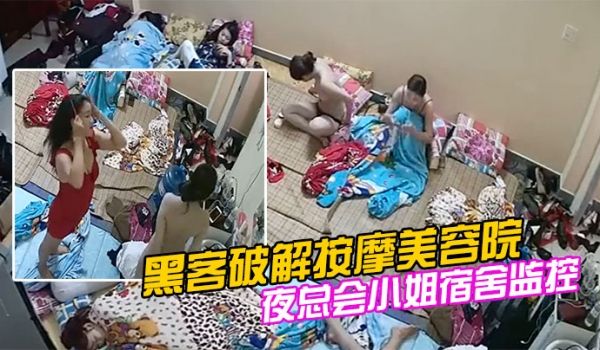 黑客破解按摩美容院夜总会小姐宿舍监控偷拍私密生活