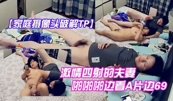 家庭摄像头破解TP激情四射的夫妻啪啪啪边看A片边
