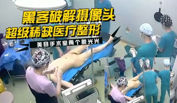黑客破解摄像头监控偷拍超级稀缺医疗整形美容手术室