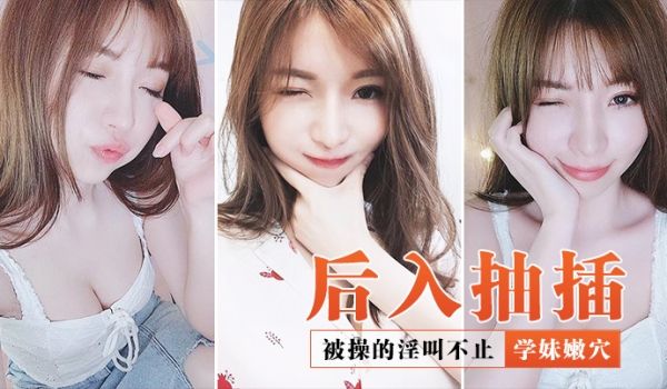后入抽插学妹淫叫不止