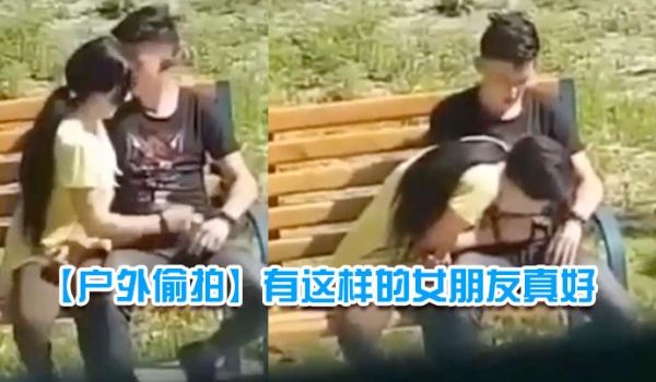户外偷拍有这样的女朋友真好