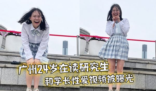 广州24岁在读研究生和学长性爱视频被曝光