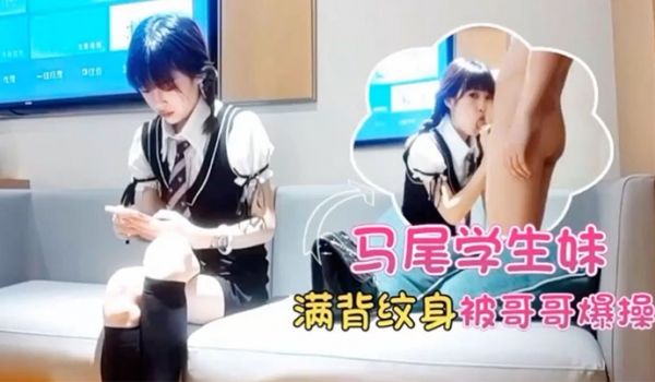 马超探花双马尾学生妹满背纹身酒店被哥哥爆操