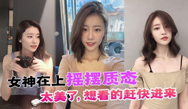 女神在上摇摆质态太美了想看的赶快进来