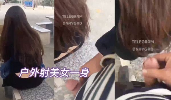 户外射美女一身太刺激了