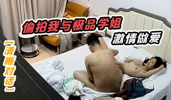 清晰对话偷拍我与极品学姐的激情做爱动听娇喘淫叫不