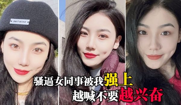 骚逼女同事被我强上越喊不要越兴奋