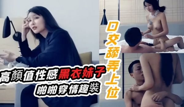 十字莲花妹高颜值性感黑衣妹子啪啪穿情趣装口交舔弄