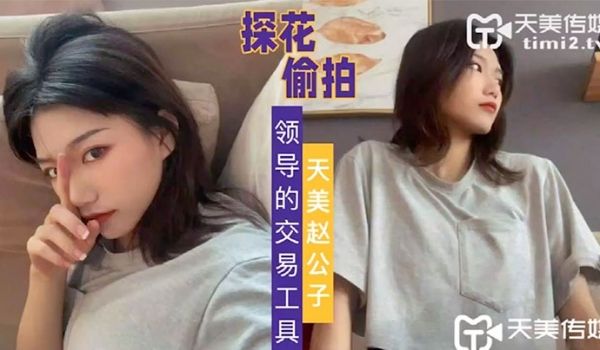 天美赵公子自拍领导的交易工具