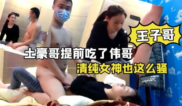 王子哥专啪学生妹土豪哥提前吃了伟哥开好房把学生妹
