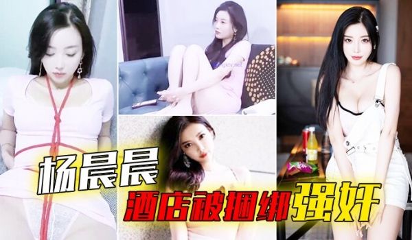 杨晨晨酒店被捆绑强奸_被搞哭呻吟想要