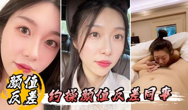 约操颜值反差同事