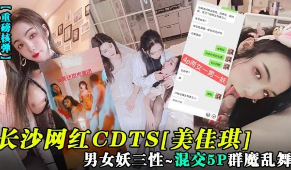 重磅核弹长沙网红CDTS美佳琪男女妖三性_混交5
