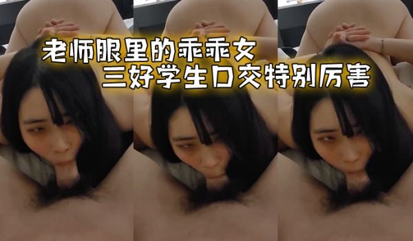老师眼里的乖乖女三好学生口交特别厉害