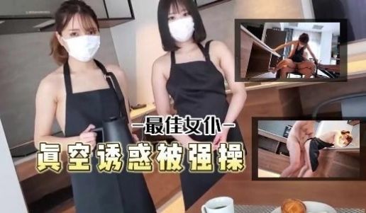 最佳女仆真空诱惑被主人强操了