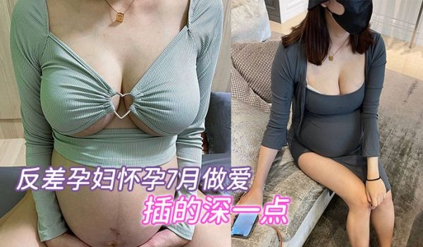 邻家骚货孕妇怀孕做爱