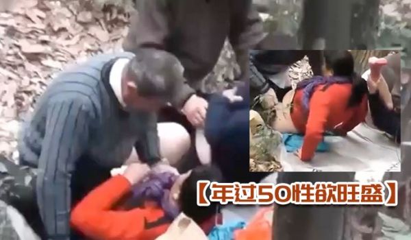 年过50性欲旺盛的大妈大叔在深山中泄欲