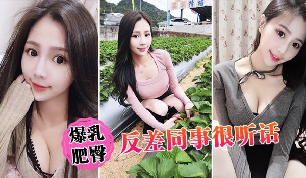 爆乳肥臀反差同事很听话