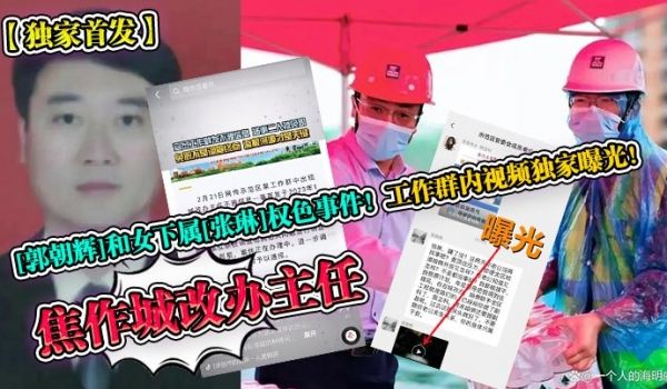 独家首发焦作城改办主任郭朝辉和女下属张琳权色事件