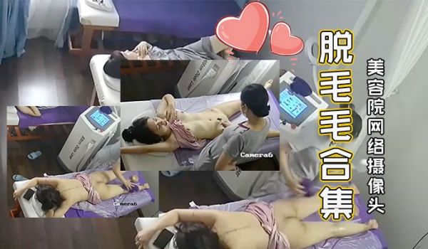 黑客破解美容院网络摄像头年轻美眉来脱毛毛合集