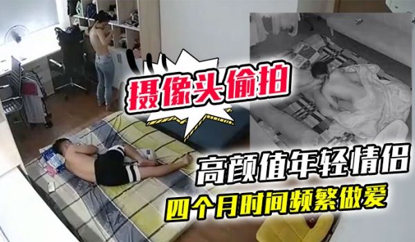 黑客破解家庭网络摄像头偷拍高颜值年轻情侣四个月时