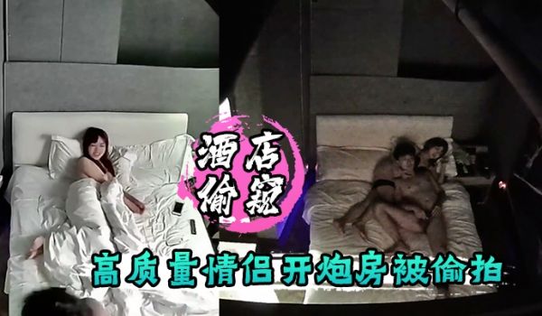 酒店偷窥高质量情侣开炮房被偷拍高画质清晰的拍到了