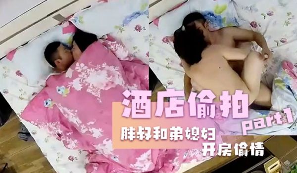 酒店偷拍胖叔和弟媳妇开房偷情边干边拍事后还拿出来