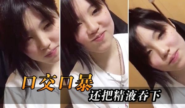 口交口爆还把精液吞下