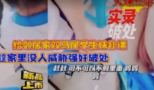 双马尾学生妹被邻居强制破处