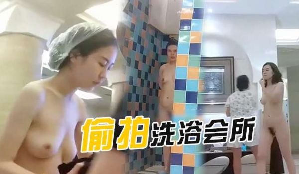 偷拍洗浴会所泡完温泉洗澡的各种美女