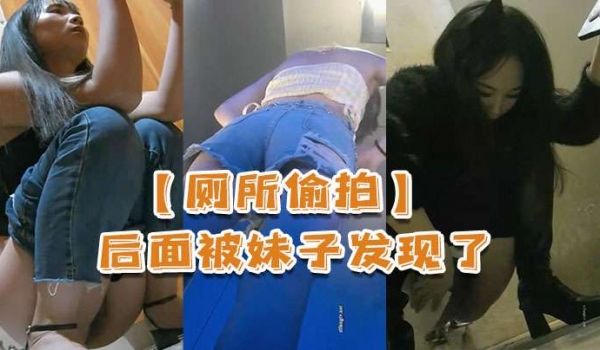 厕所偷拍后面被妹子发现了还比个耶
