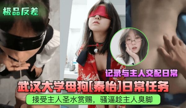 极品反差武汉大学母狗秦怡日常任务接受主人圣水赏赐