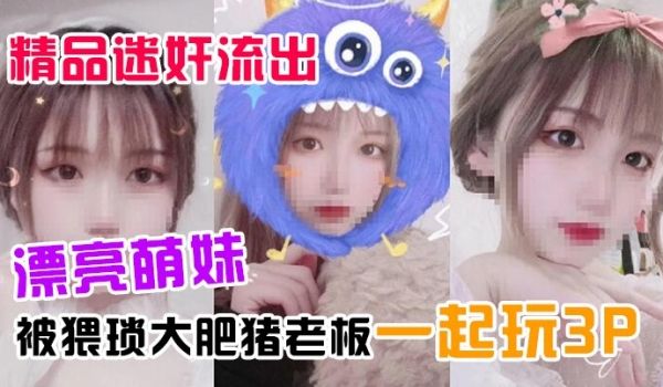 精品迷奸流出漂亮萌妹喝了一杯被下过迷药奶茶后被猥