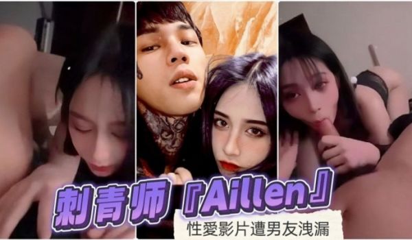 刺青师Aillen性爱影片遭男友洩漏
