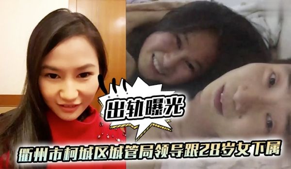 出轨曝光衢州市柯城区城管局领导跟28岁女下属出轨