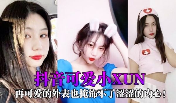 抖音可爱小xun再可爱的外表也掩饰不了涩涩的内心