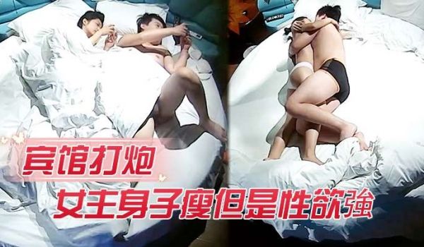 宾馆打炮女主身子瘦但是性欲强打完一炮给男的口交