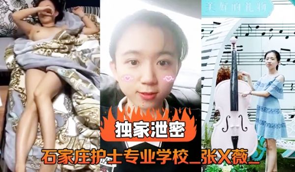 独家泄密石家庄护士专业学校_张X薇_不雅录像流出
