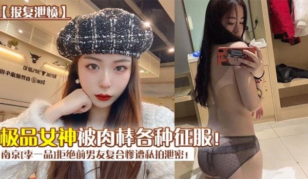 报复泄愤南京李一品拒绝前男友复合惨遭私拍泄密极品