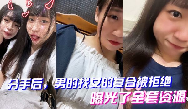 分手后男的找女的复合被拒绝曝光了全套资源