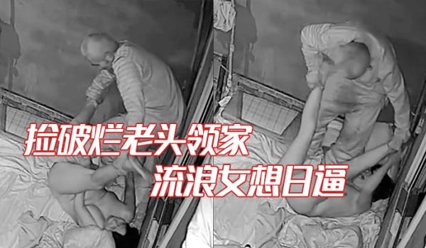家庭摄像头破解捡破烂老头领家的流浪女想日逼鸡巴不