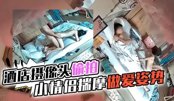 酒店摄像头偷拍情趣酒店日式主题房偷拍高学历模样年
