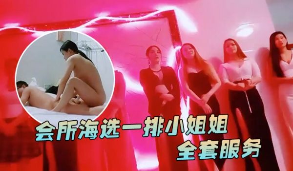 91鲍先生探花会所海选一排小姐姐挑选全套服务乳推