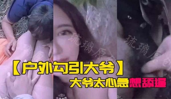 户外勾引大爷大爷太心急想舔逼等一下妹子受不了